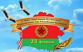 День защитника Отечества