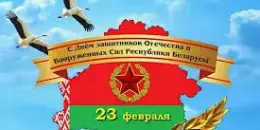 День защитника Отечества