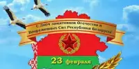 День защитника Отечества