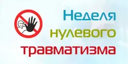 Неделя нулевого травматизма
