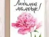 Областной творческой проект "Открытка для любимой мамы"