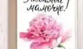 Областной творческой проект "Открытка для любимой мамы"