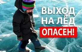 Выход на тонкий лёд опасен