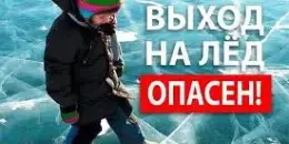 Выход на тонкий лёд опасен