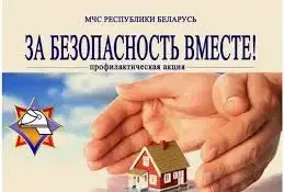 За безопасность вместе