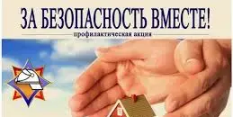 За безопасность вместе