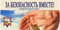 За безопасность вместе