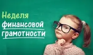 Неделя финансовой грамотности