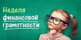 Неделя финансовой грамотности