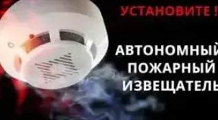 Правила установки и эксплуатации автономного пожарного извещателя