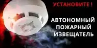 Правила установки и эксплуатации автономного пожарного извещателя