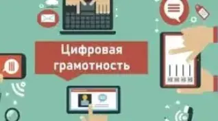 Неделя цифровой грамотности