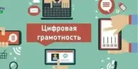 Неделя цифровой грамотности
