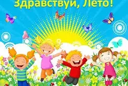 Здравствуй, лето!