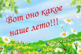 ВОТ ОНО КАКОЕ НАШЕ ЛЕТО