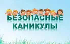 Республиканская профилактическая акция "Безопасные каникулы"