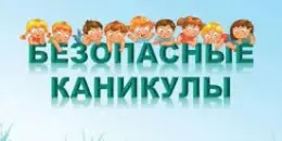 Республиканская профилактическая акция "Безопасные каникулы"