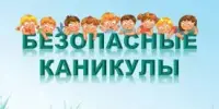 Республиканская профилактическая акция "Безопасные каникулы"