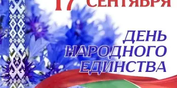 День народного единства