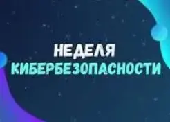Неделя кибербезопасности