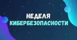 Неделя кибербезопасности