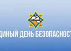 Единый день безопасности