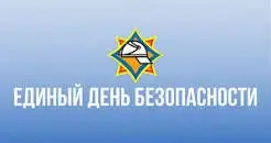 Единый день безопасности