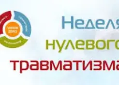 Неделя Нулевого травматизма