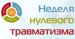 Неделя Нулевого травматизма
