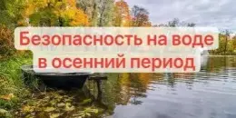 Безопасность на воде осенью